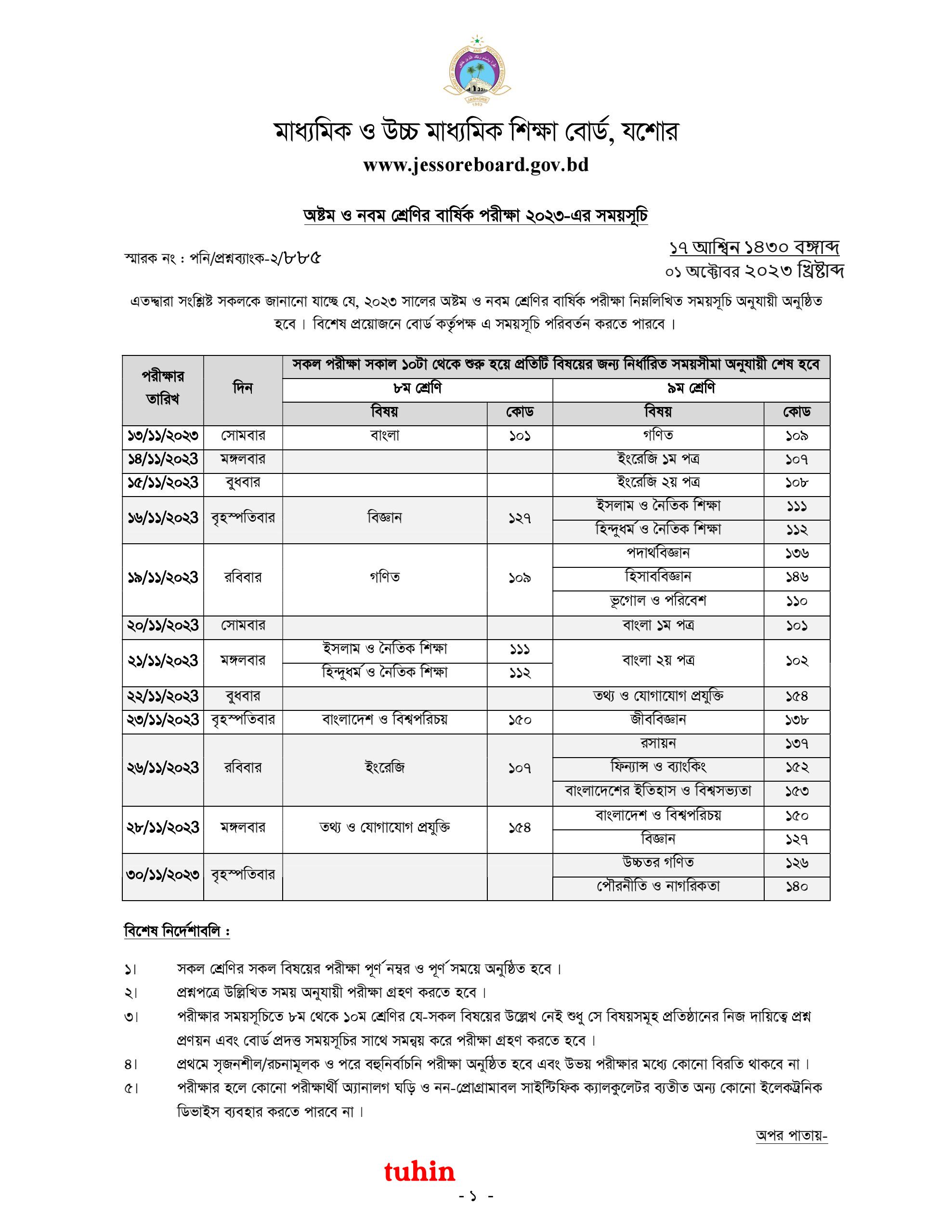 অষ্টম ও নবম শ্রেণীর বার্ষিক পরীক্ষার রুটিন প্রকাশ,,,