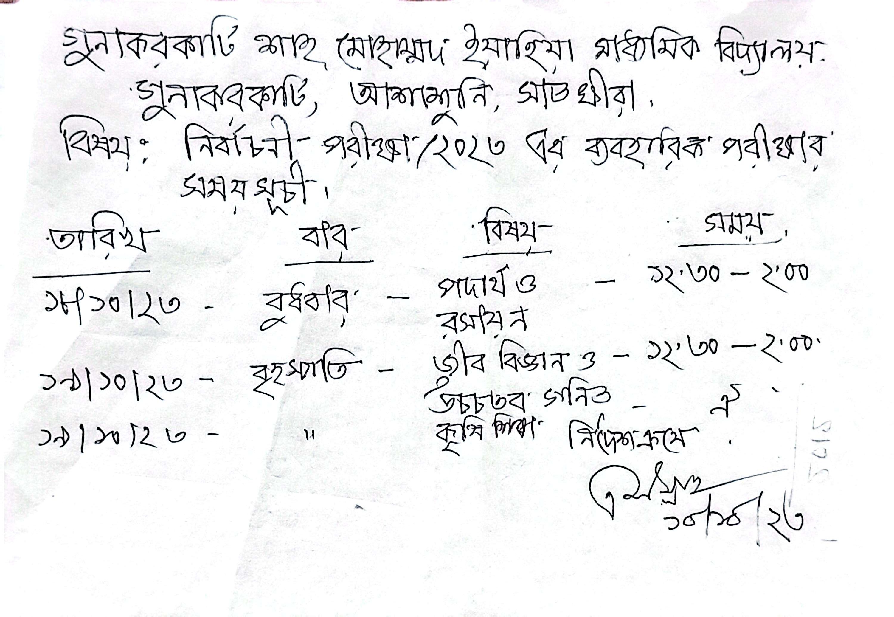 ব্যবহারির পরিক্ষার সময়সূচি