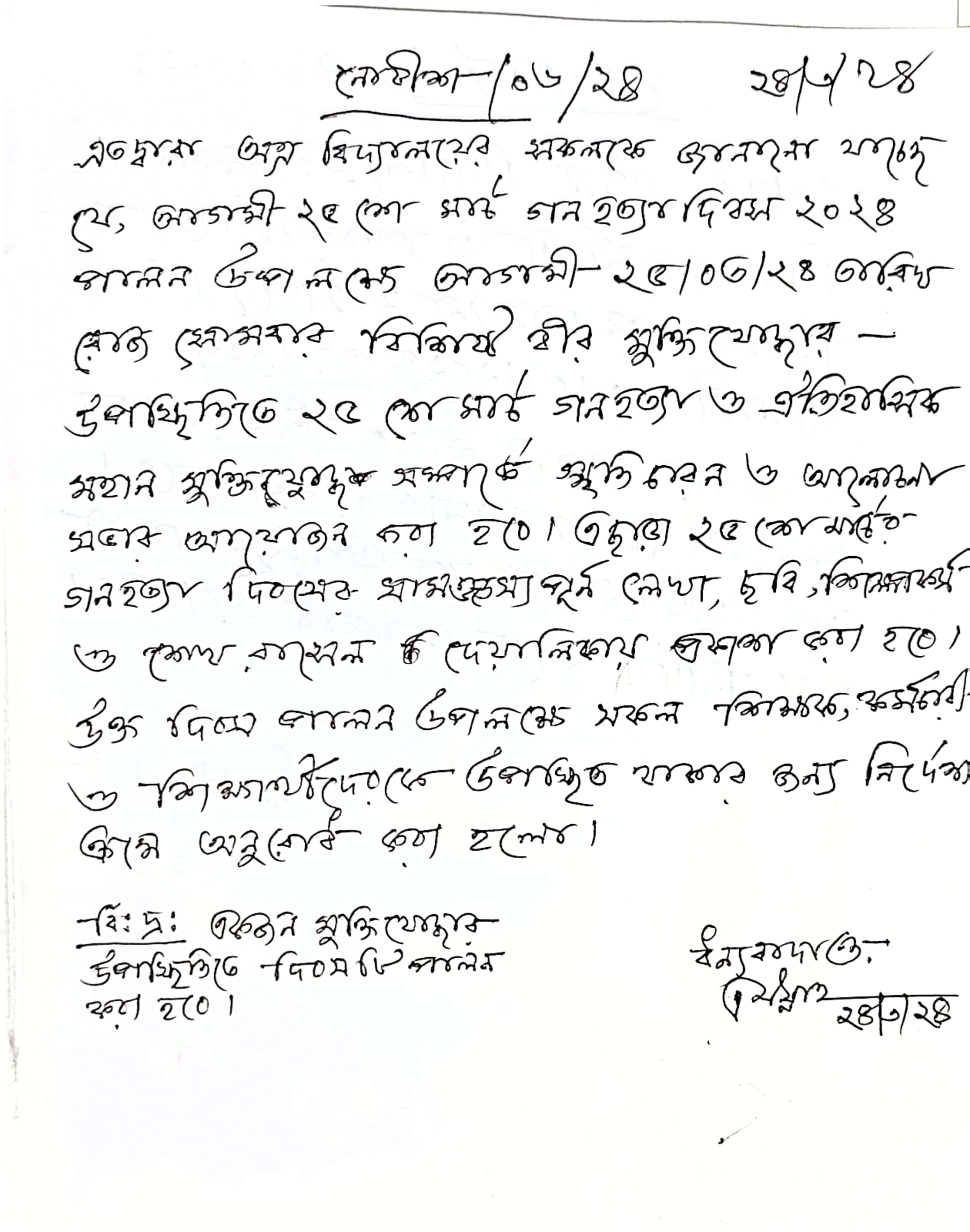 ২৫ মার্চ গণহত্যা দিবস ২০২৪ পালন ও ২৬ শে মার্চ মহান স্বাধীনতা দিবস উদযাপন প্রসঙ্গে